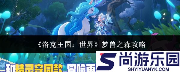 洛克王国世界梦兽之森怎么过