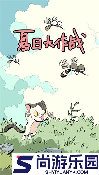 夏日大作战游戏下载