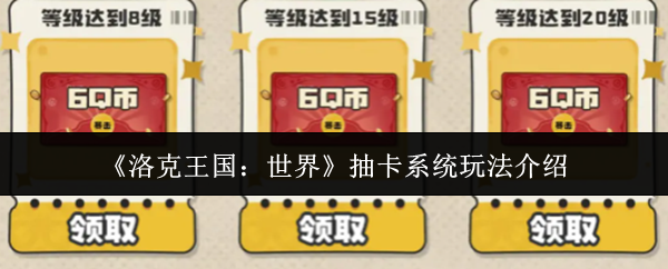 【洛克王国世界抽卡系统怎么玩】洛克王国世界抽卡系统玩法介绍
