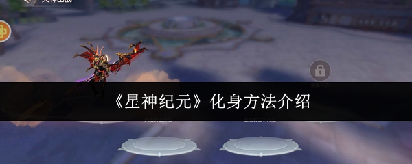 星神纪元怎么化身(星神纪元化身方法介绍)