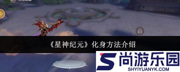 星神纪元怎么化身