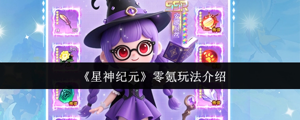 星神纪元零氪玩法介绍？星神纪元零氪怎么玩
