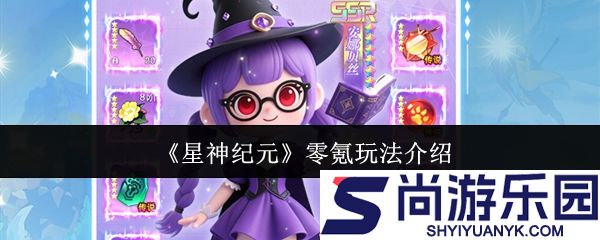 星神纪元零氪怎么玩