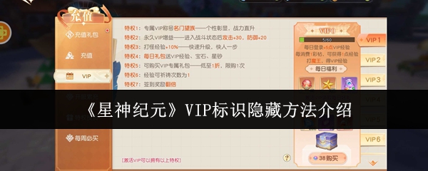 星神纪元VIP标识怎么隐藏-星神纪元VIP标识隐藏方法介绍