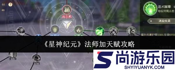 星神纪元法师怎么加天赋