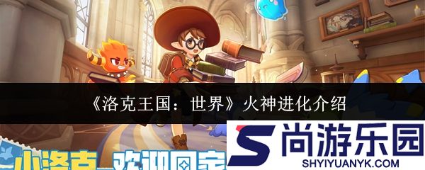 洛克王国世界火神多少级进化