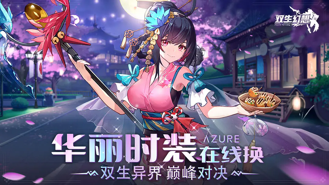 双生幻想游戏下载