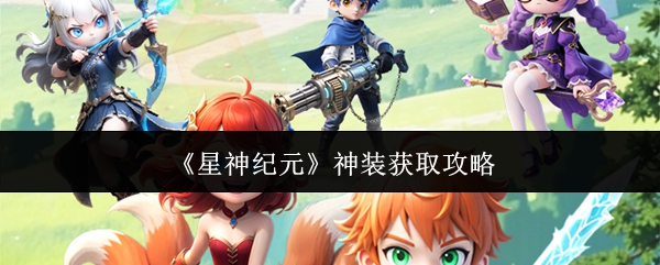 【星神纪元神装获取攻略】星神纪元神装怎么获取