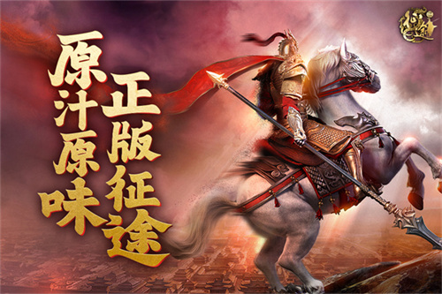 原始征途正式版下载