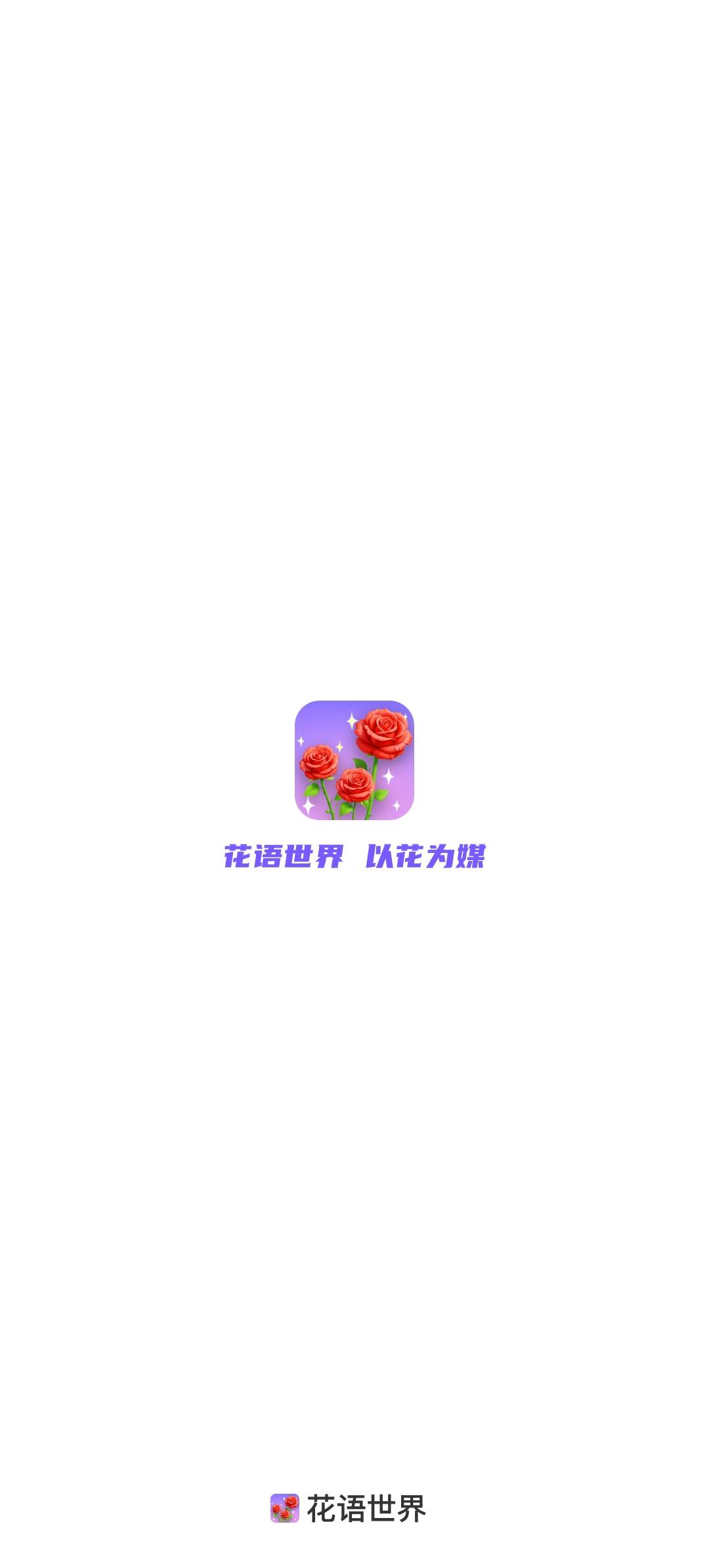 花语世界红包版游戏下载