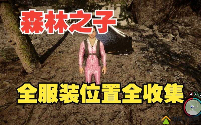 森林游戏新增服装系统全面解析，服装种类及所有服装获取位置指南