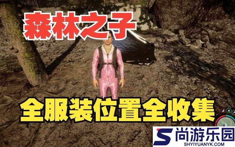 森林游戏新增服装系统全面解析