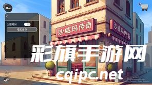 沙威玛传奇免广告游戏下载