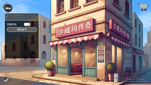 沙威玛传奇免广告游戏下载