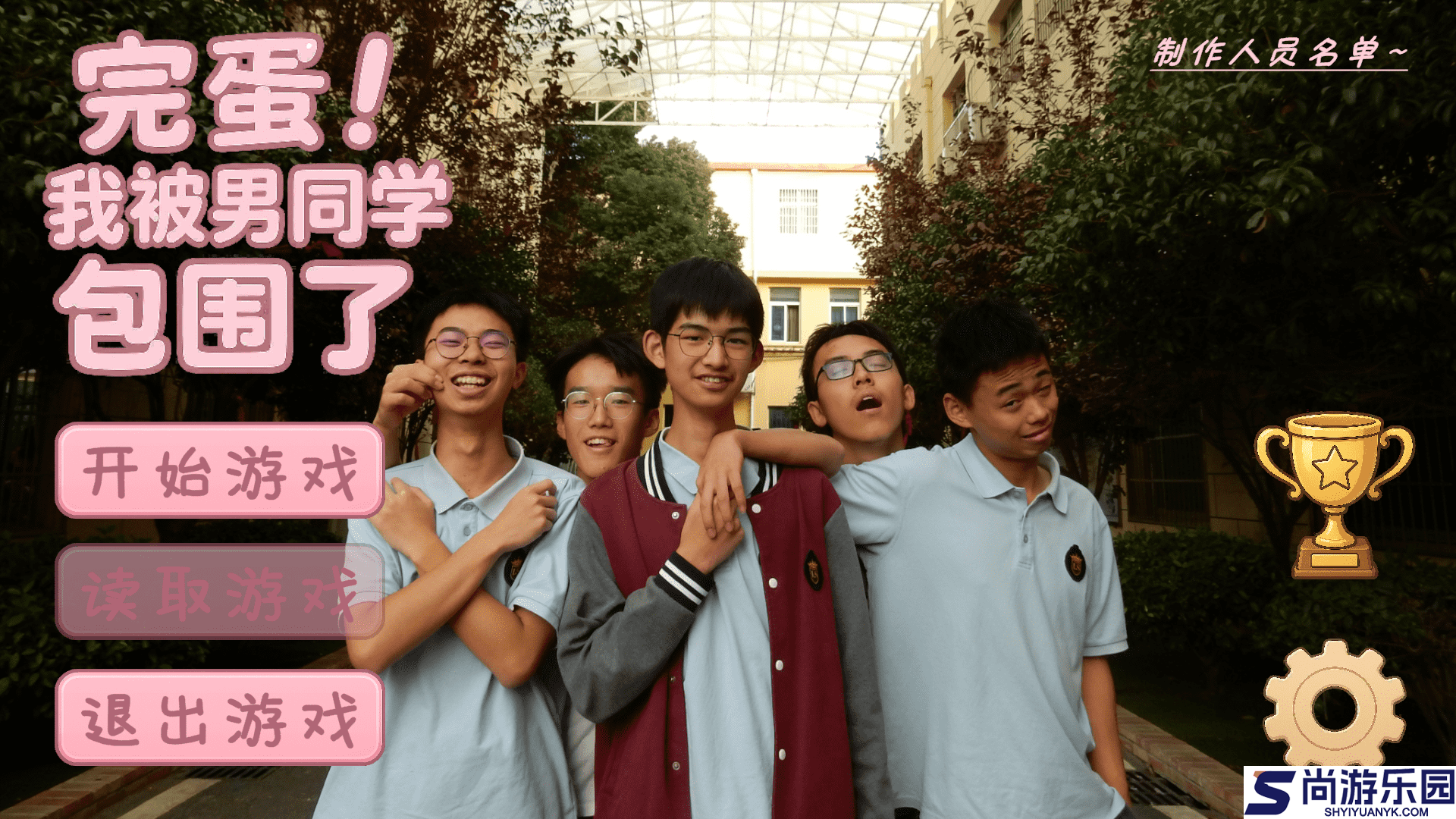 完蛋我被男同学包围了游戏下载