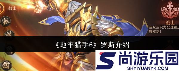 地牢猎手6罗斯是谁