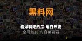 黑料门今日黑料免费：探究背后真相与影响