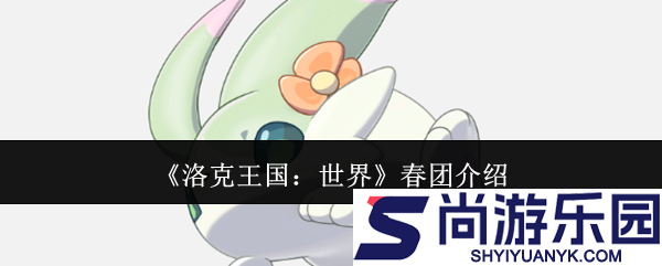 洛克王国世界春团怎么样
