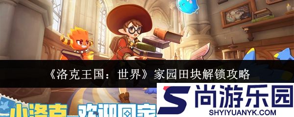 洛克王国世界家园田块怎么解锁