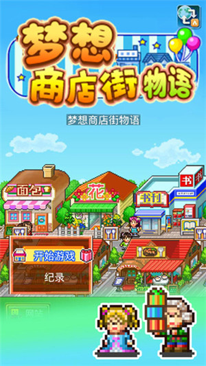 梦想商店街物语最新版下载