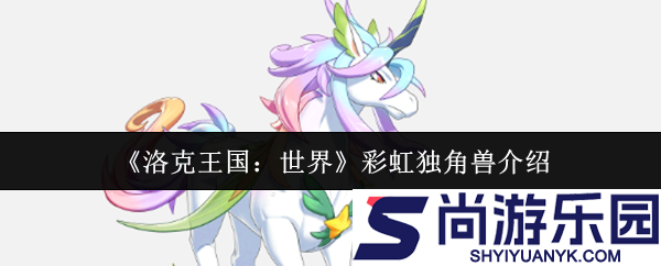 洛克王国世界彩虹独角兽怎么样