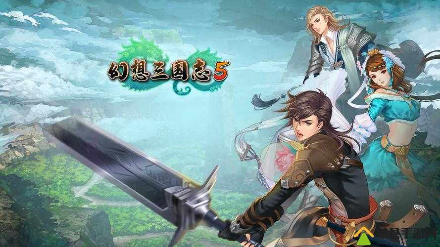 幻想三国志5深度解析，有缘人谜题全攻略，揭秘解锁隐藏剧情的终极钥匙