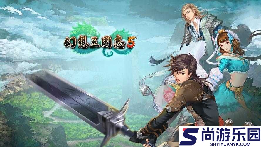 幻想三国志5深度解析