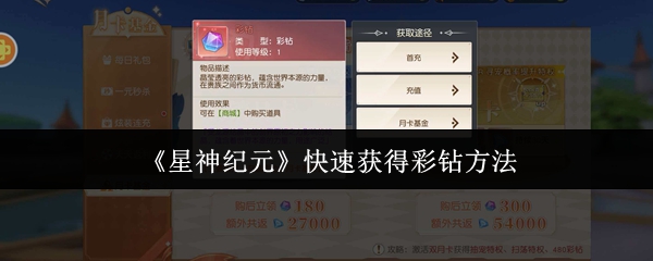星神纪元怎么快速获得彩钻-星神纪元快速获得彩钻方法