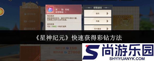 星神纪元怎么快速获得彩钻