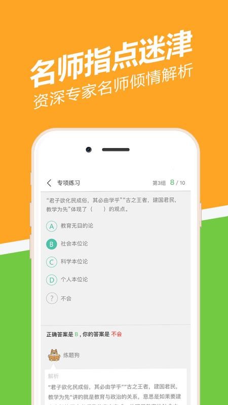 教资练题狗app下载