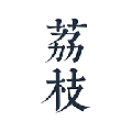 荔枝阅读正版