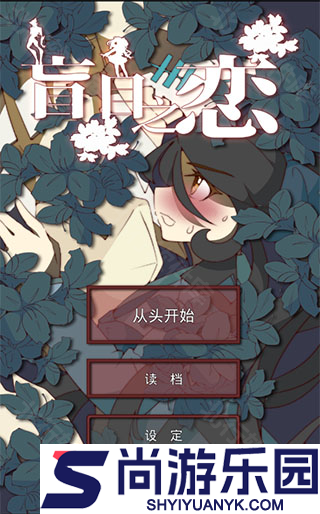 盲目之恋手游下载