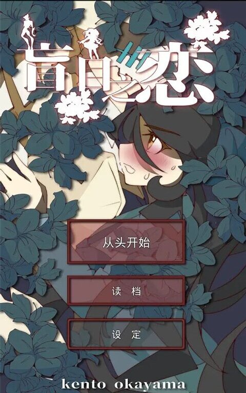盲目之恋手游下载