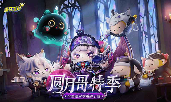 蛋仔派对体验服下载