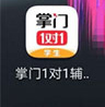 掌门一对一辅导app下载学生版