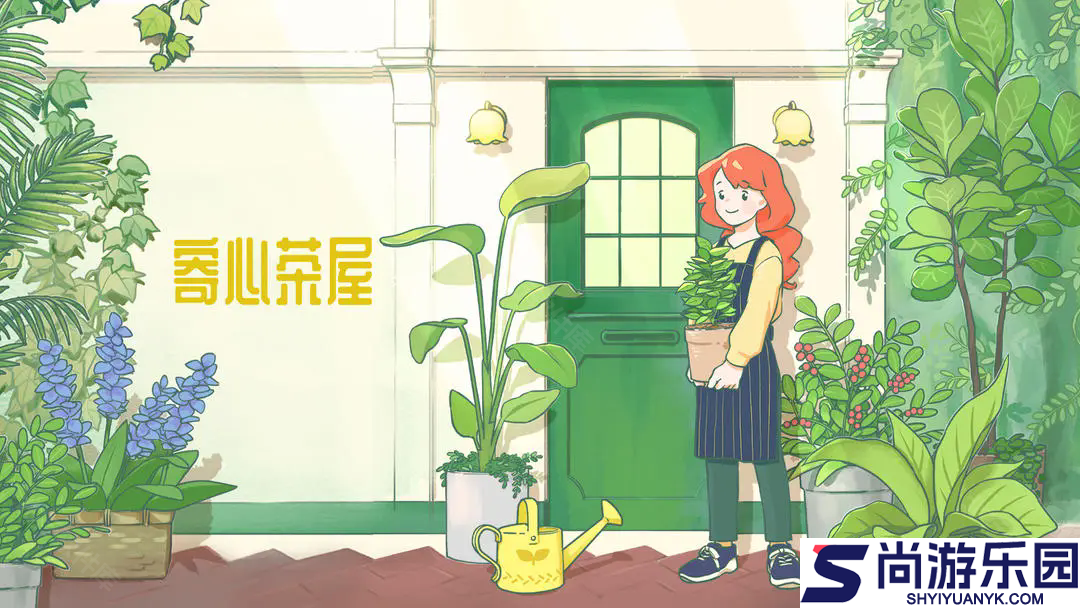 寄心茶屋官方正版下载