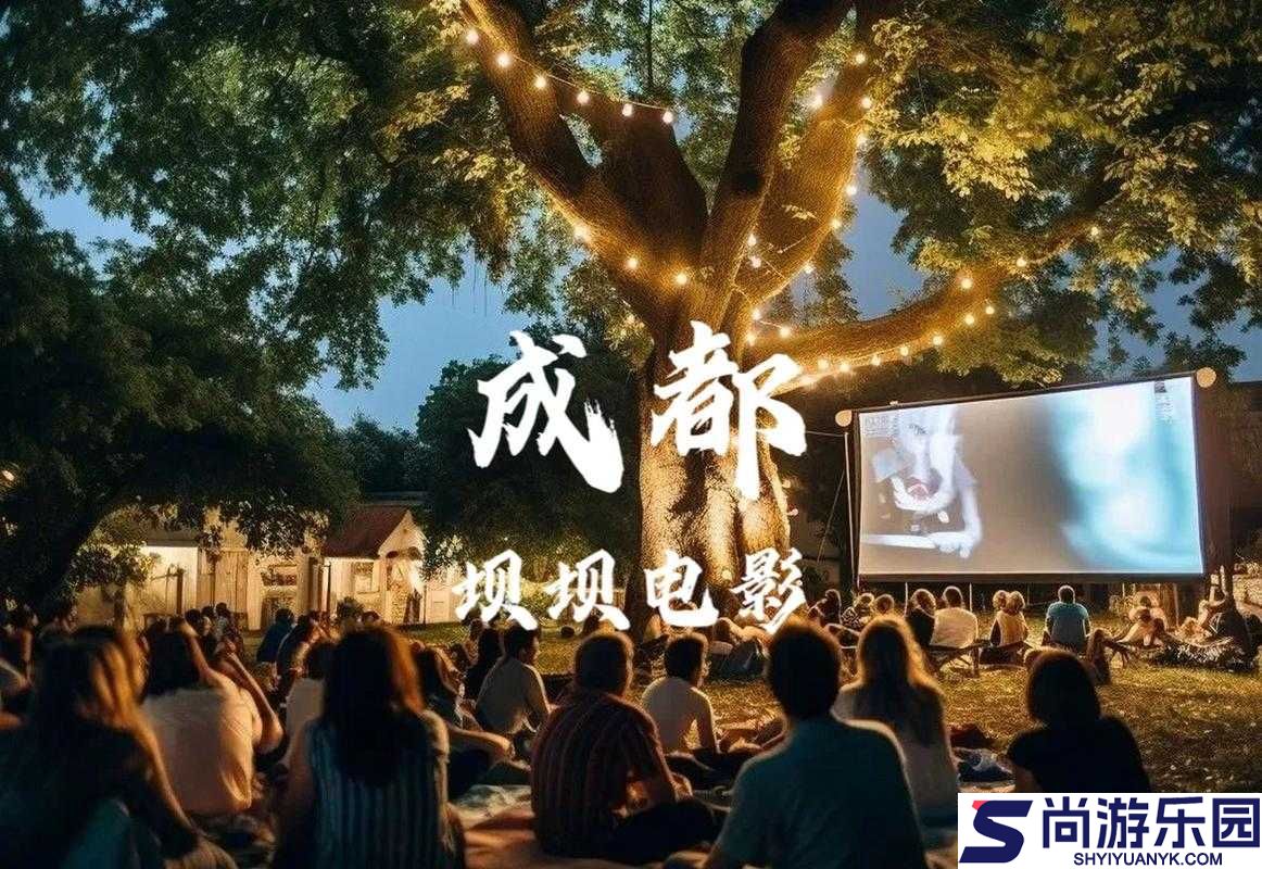成都免费看电影好去处等你来探索