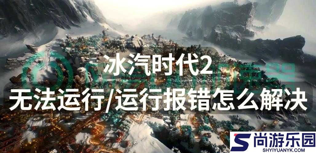 冰汽时代游戏存档意外丢失