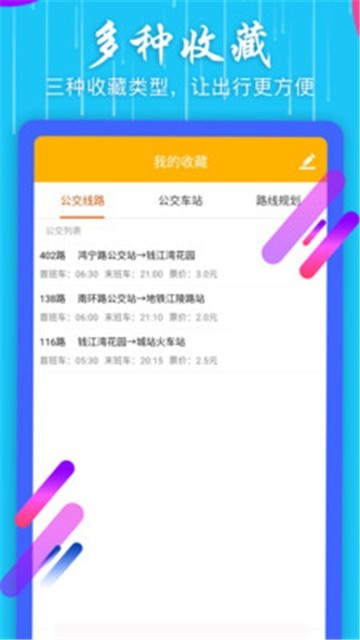 掌上公交查询APP下载