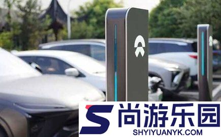 蔚来充电桩app下载