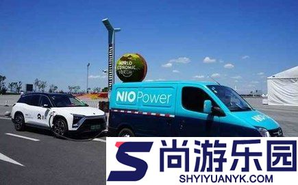 蔚来充电桩app下载