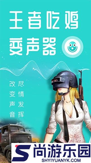 万能吃鸡变声器安卓版下载
