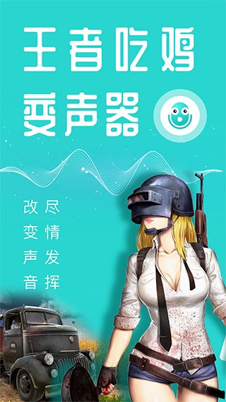 万能吃鸡变声器安卓版下载