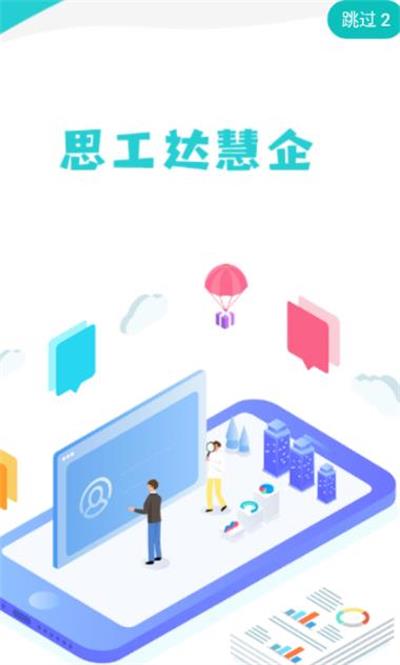 思工达慧企安卓版下载
