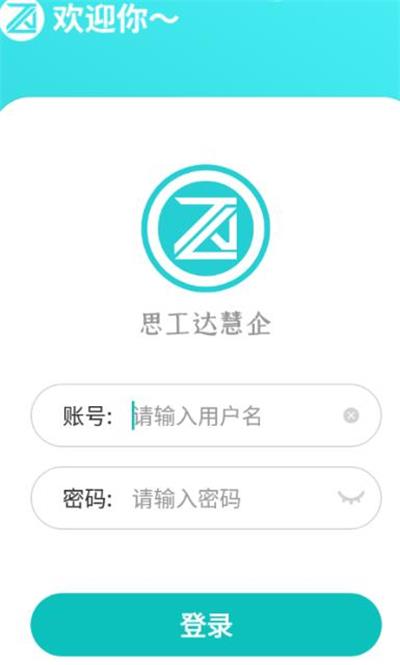 思工达慧企安卓版下载