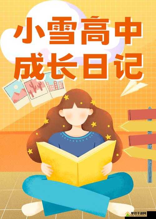 小雪的高中成长日记 2：青春的足迹与感悟
