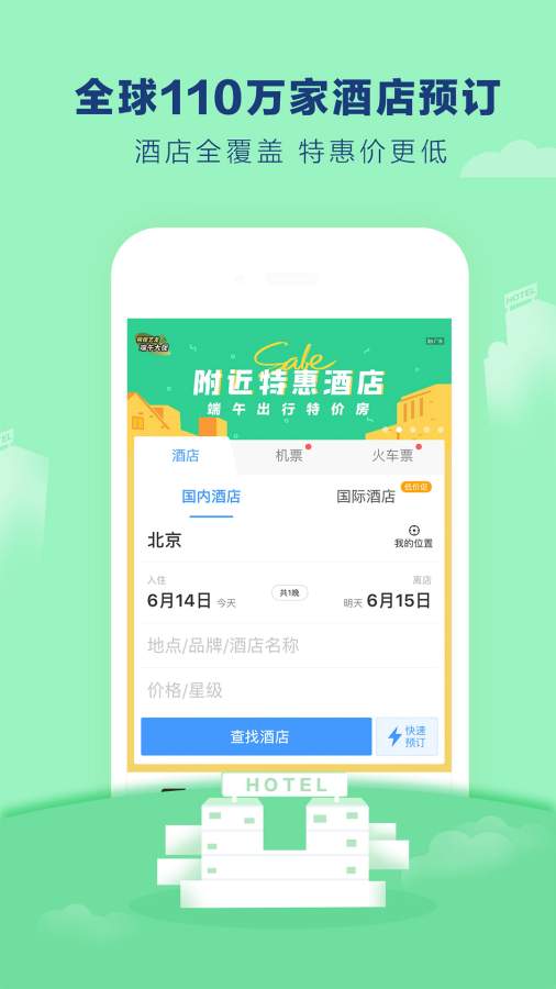 艺龙旅行最新版下载