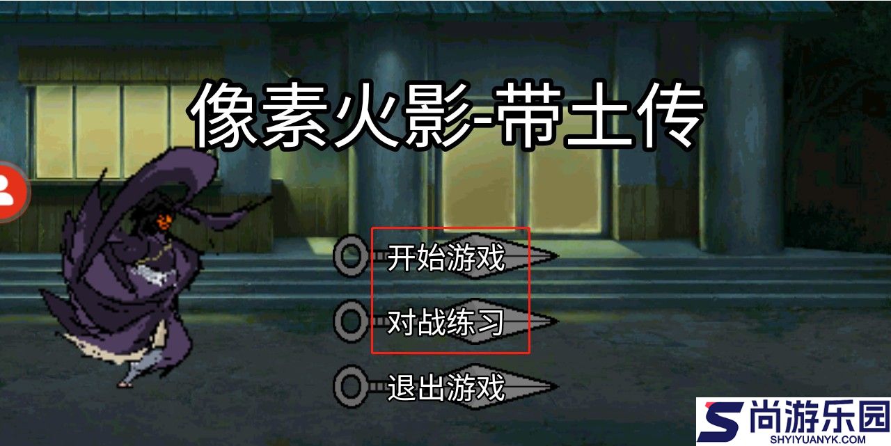 像素火影带土传最新版下载