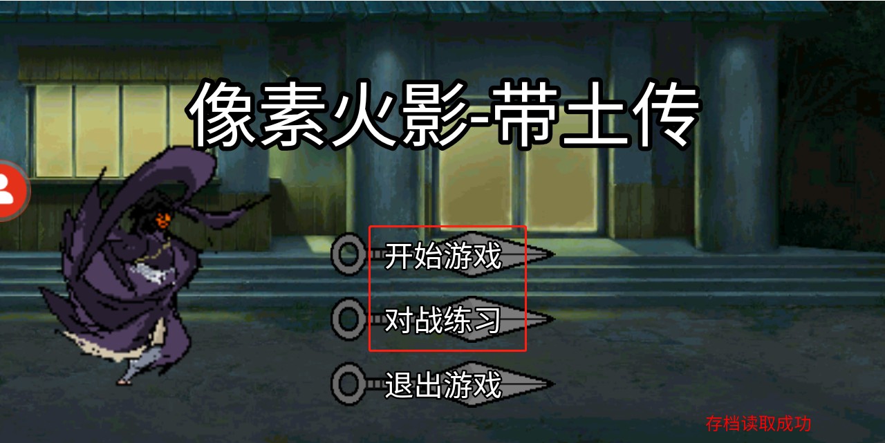 像素火影带土传最新版下载