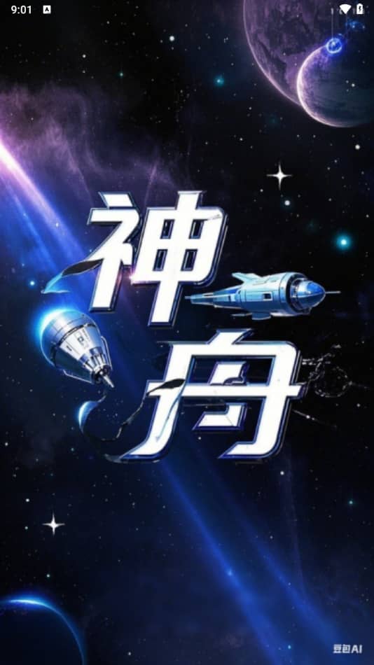 神舟AI下载